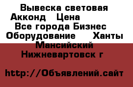 Вывеска световая Акконд › Цена ­ 18 000 - Все города Бизнес » Оборудование   . Ханты-Мансийский,Нижневартовск г.